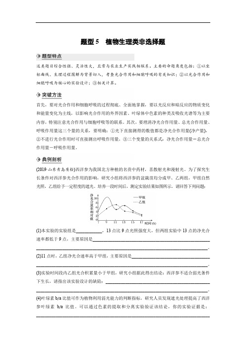 2020高考生物江苏专用提分大二轮复习讲义：专题八 核心题型突破 题型5 Word版含答案