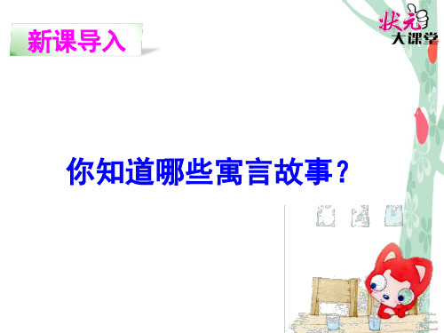 四年级下语文S版23寓言两则