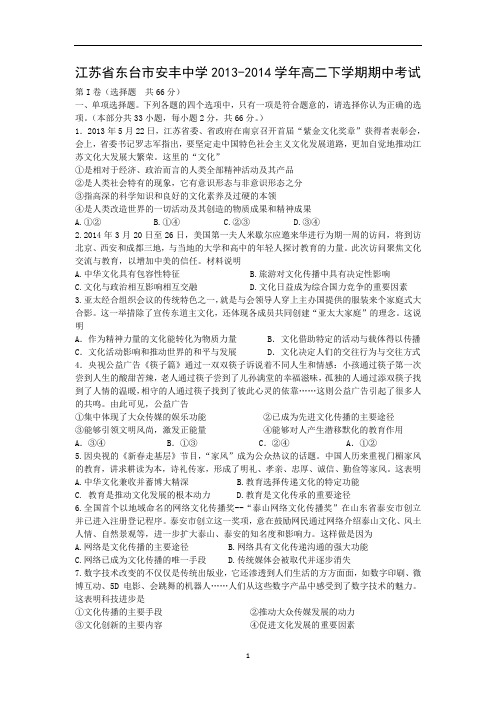 【政治】江苏省东台市安丰中学2013-2014学年高二下学期期中考试