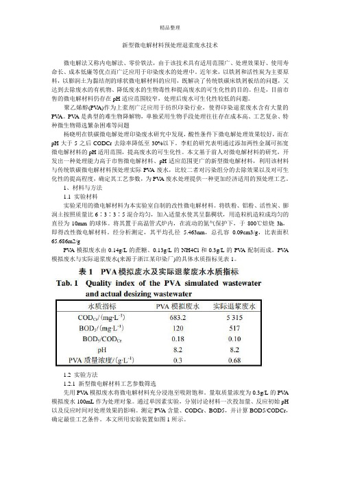 新型微电解材料预处理退浆废水技术
