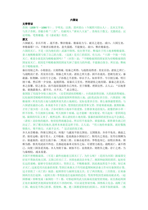 六国论-原文及翻译 含文学常识
