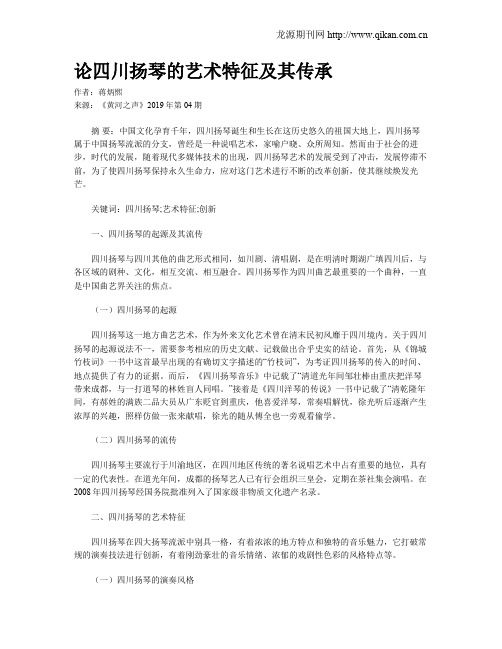 论四川扬琴的艺术特征及其传承
