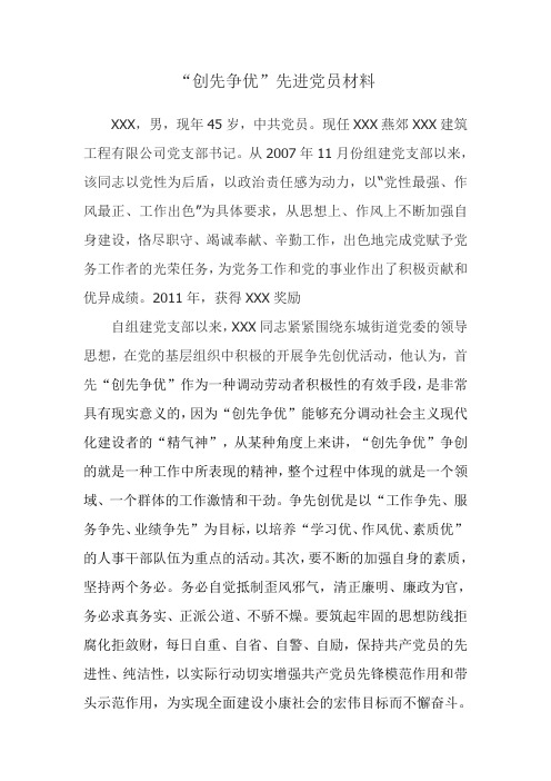 XXX创先争优先进党员事迹材料