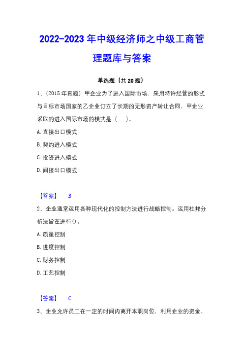 2022-2023年中级经济师之中级工商管理题库与答案