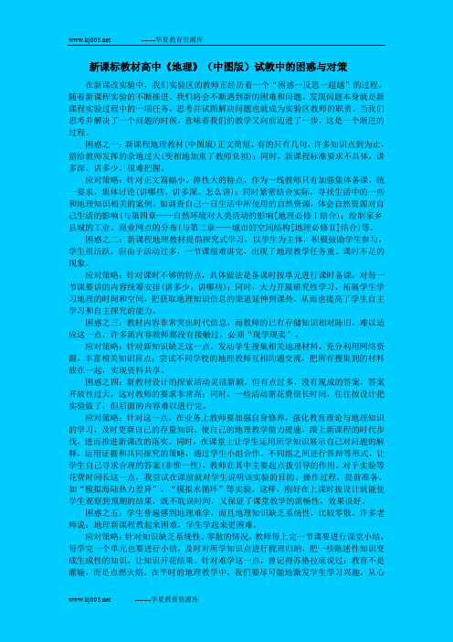 新课标教材高中《地理》(中图版)试教中的困惑与对策
