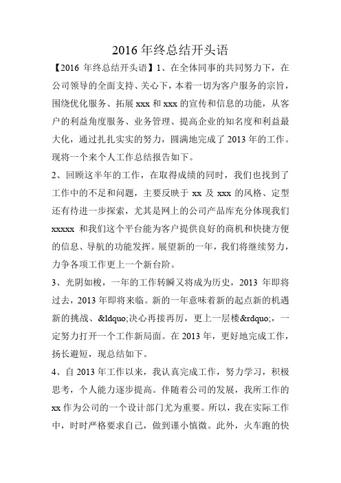 2016年终总结开头语