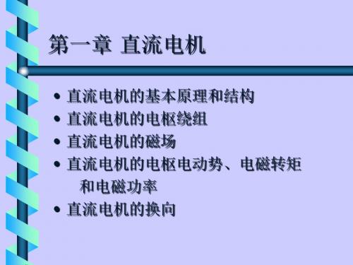 浙江大学电机与拖动讲义章玮第一章直流电机