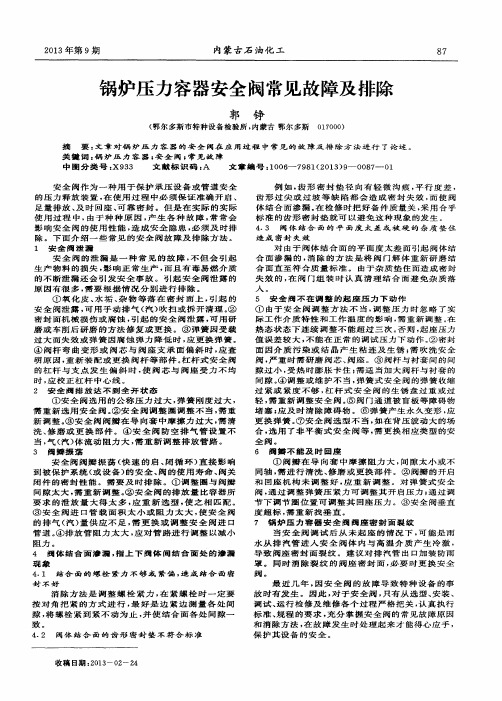 锅炉压力容器安全阀常见故障及排除