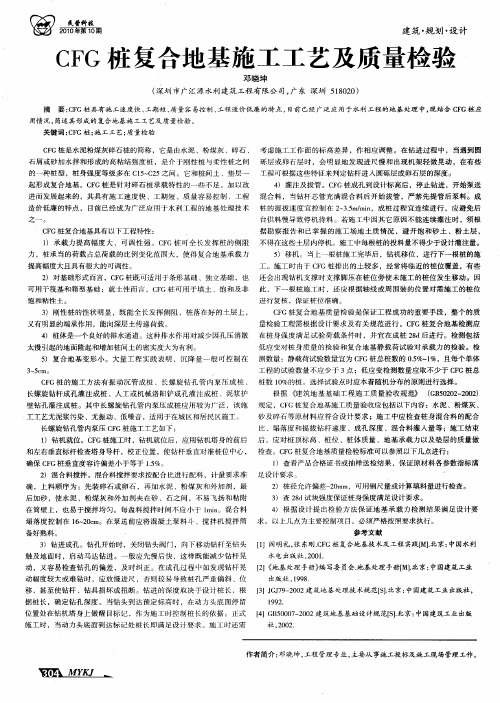 CFG桩复合地基施工工艺及质量检验