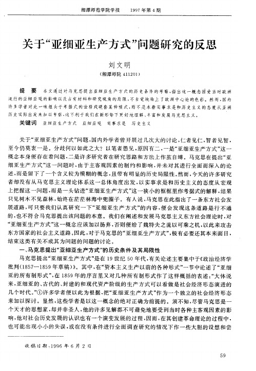 关于“亚细亚生产方式”问题研究的反思