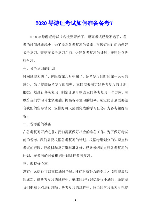 导游证考试如何准备备考？