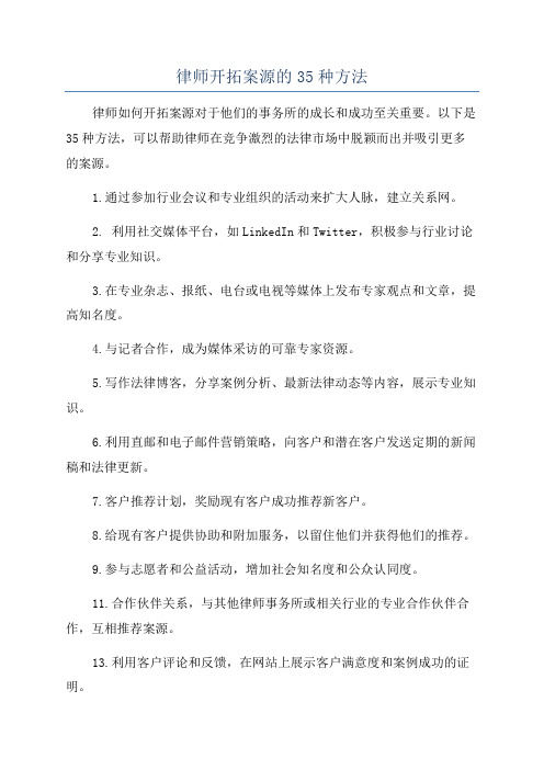 律师开拓案源的35种方法