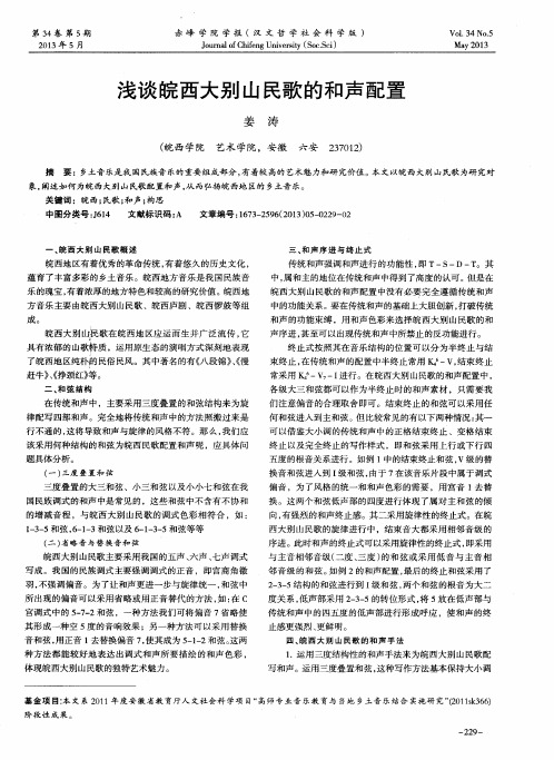 浅谈皖西大别山民歌的和声配置
