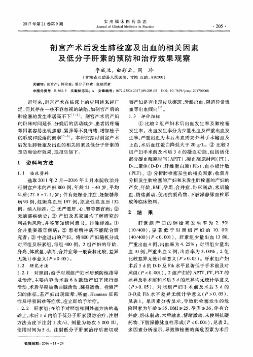 剖宫产术后发生肺栓塞及出血的相关因素及低分子肝素的预防和治疗