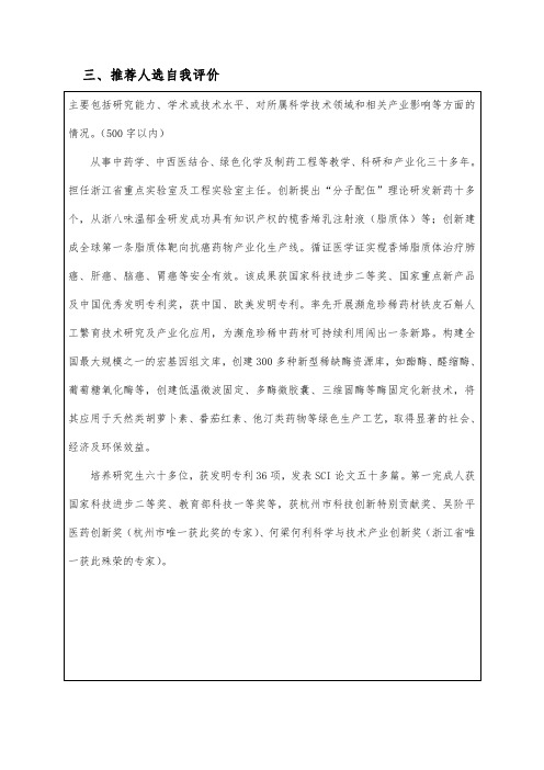 三、推荐人选自我评价