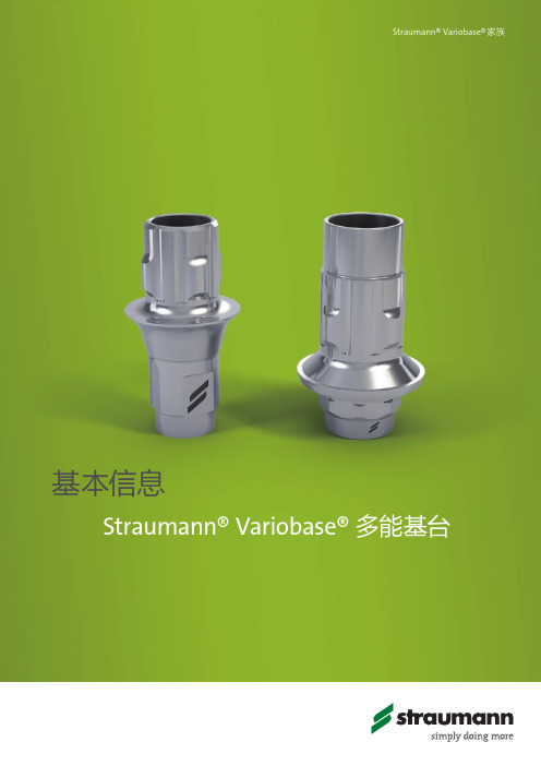 Straumann Variobase 多能基台说明书