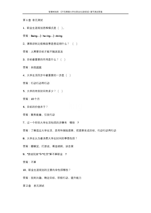 智慧树知到 《不负卿春大学生职业生涯规划》章节测试答案