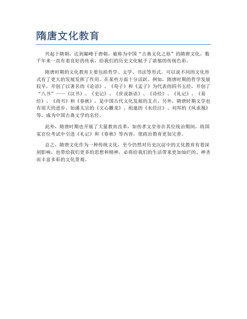 隋唐文化教育