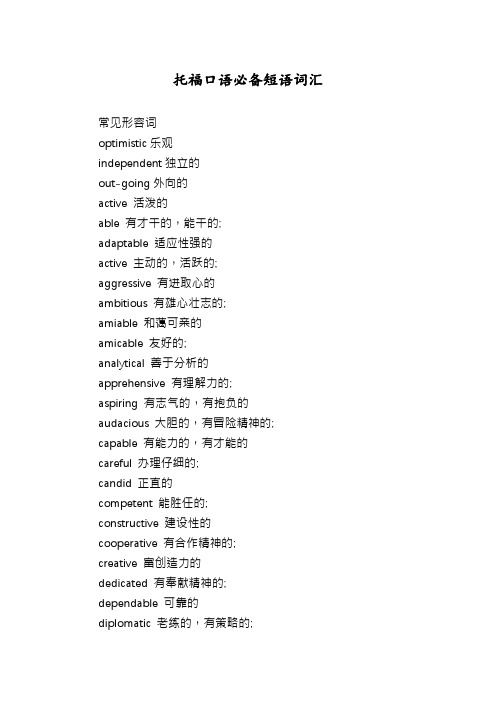 托福口语必备短语词汇
