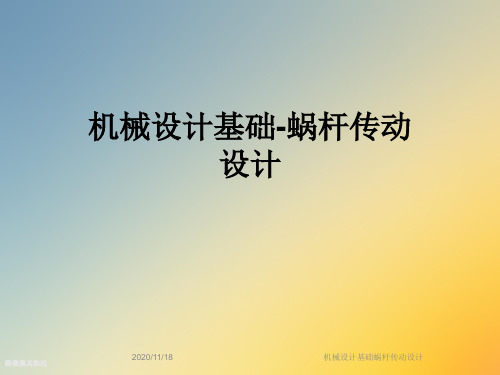 机械设计基础蜗杆传动设计