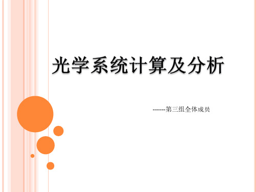 光学系统计算及分