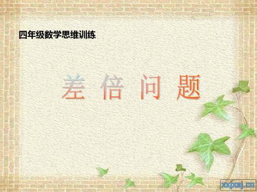 5、差倍问题