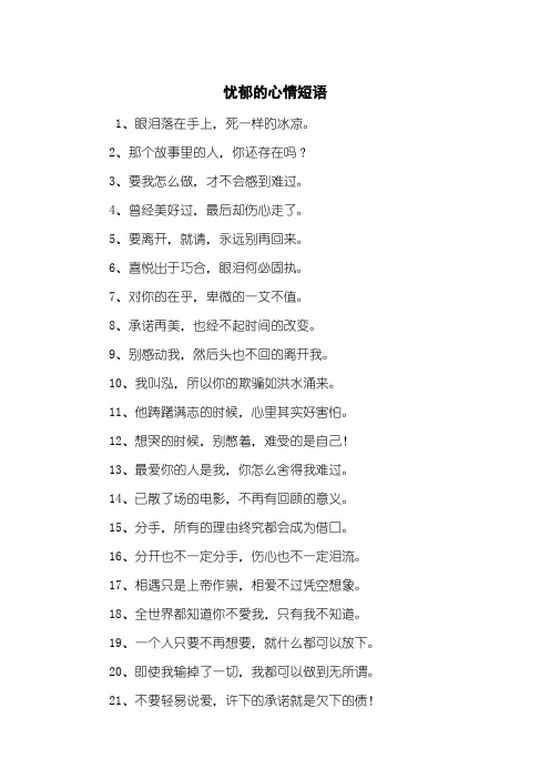 忧郁的心情短语