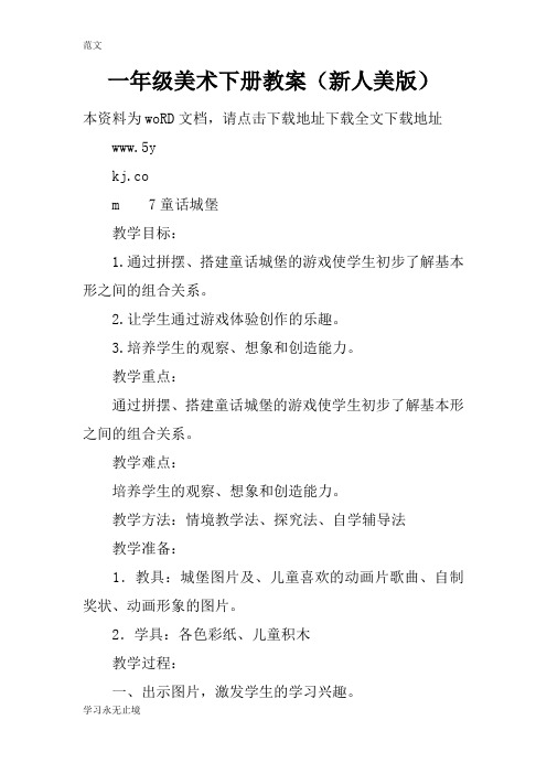 【范文】一年级美术下册教案(新人美版)