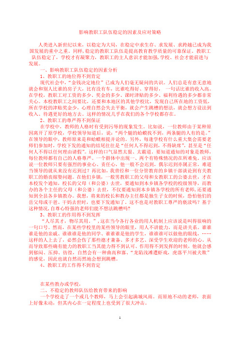 影响教职工队伍稳定的因素及应对策
