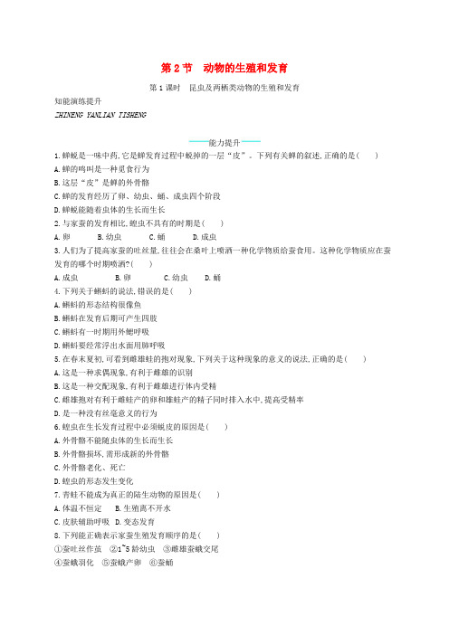 八年级生物上册19.2动物的生殖和发育第1课时课后习题新版北师大版