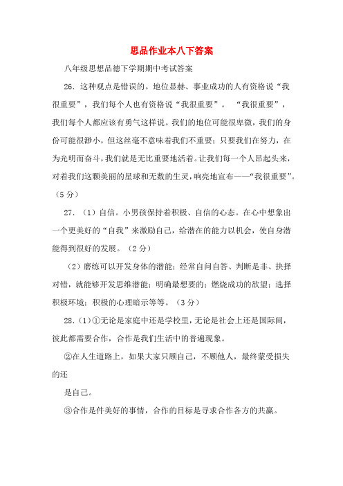 思品作业本八下答案