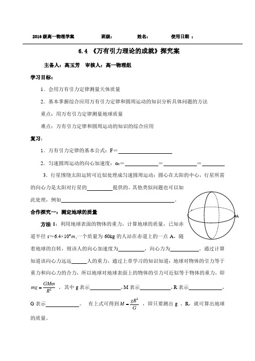 山东省乐陵市第一中学高一人教版必修二6.4 《万有引力理论的成就》探究案