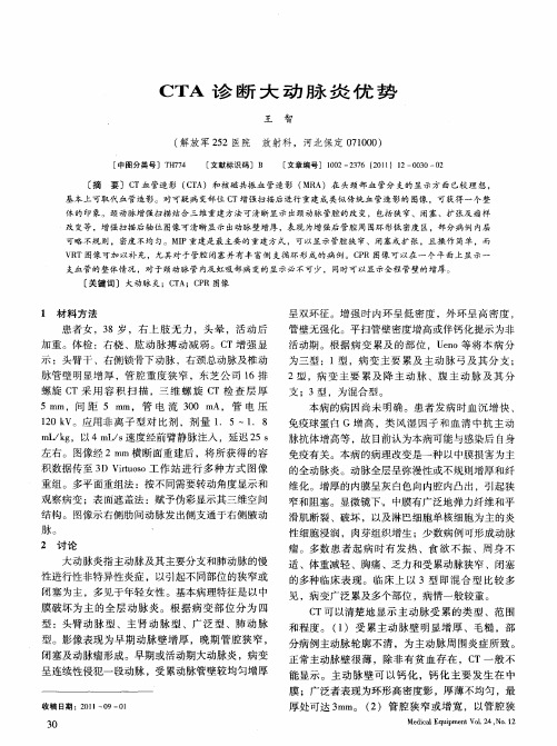 CTA诊断大动脉炎优势