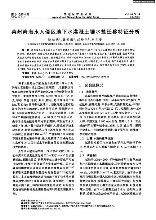 莱州湾海水入侵区地下水灌溉土壤水盐迁移特征分析