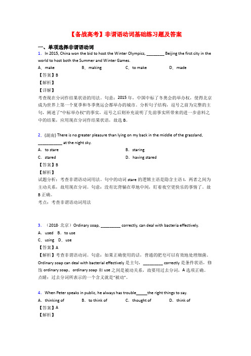 【备战高考】非谓语动词基础练习题及答案