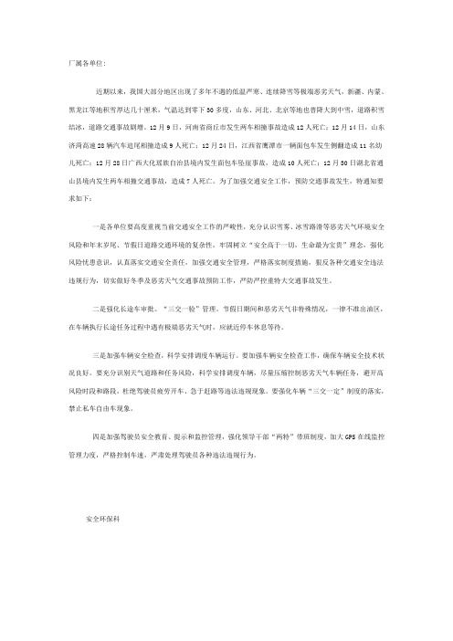 关于加强恶劣天气交通安全管理的通知