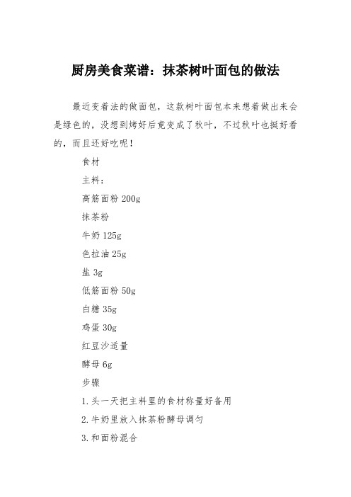 厨房美食菜谱：抹茶树叶面包的做法