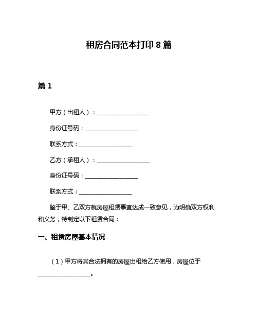 租房合同范本打印8篇