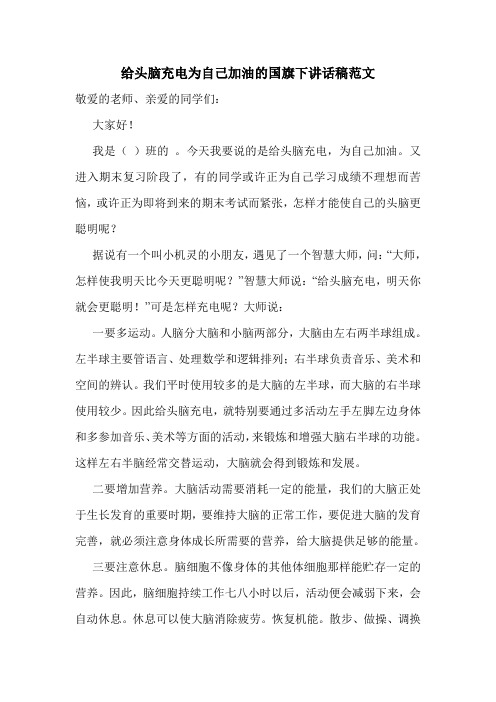 给头脑充电为自己加油的国旗下讲话稿范文