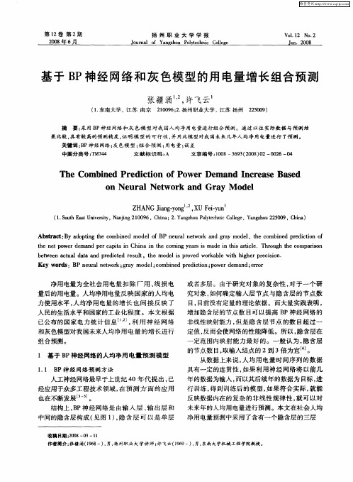 基于BP神经网络和灰色模型的用电量增长组合预测