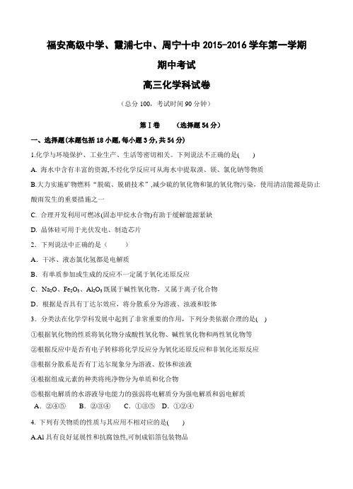 福建省福安三校联考2016届高三上学期期中联考化学试题及答案