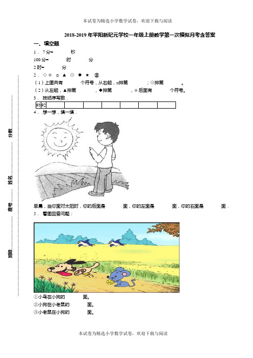 2018-2019年平阳新纪元学校一年级上册数学第一次模拟月考含答案