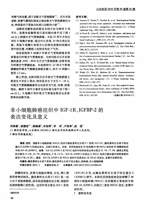 非小细胞肺癌组织中IGF-1R、IGFBP-2的表达变化及意义