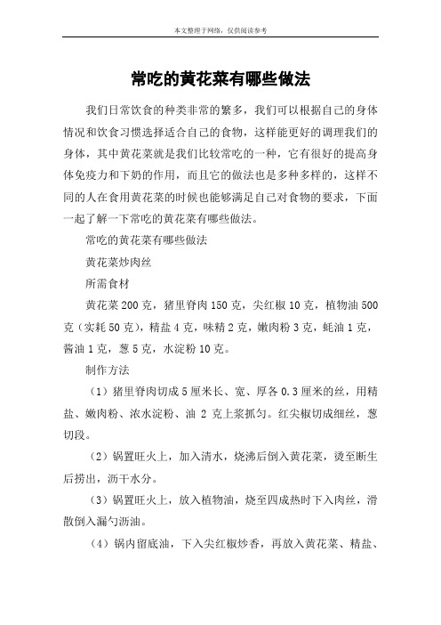 常吃的黄花菜有哪些做法