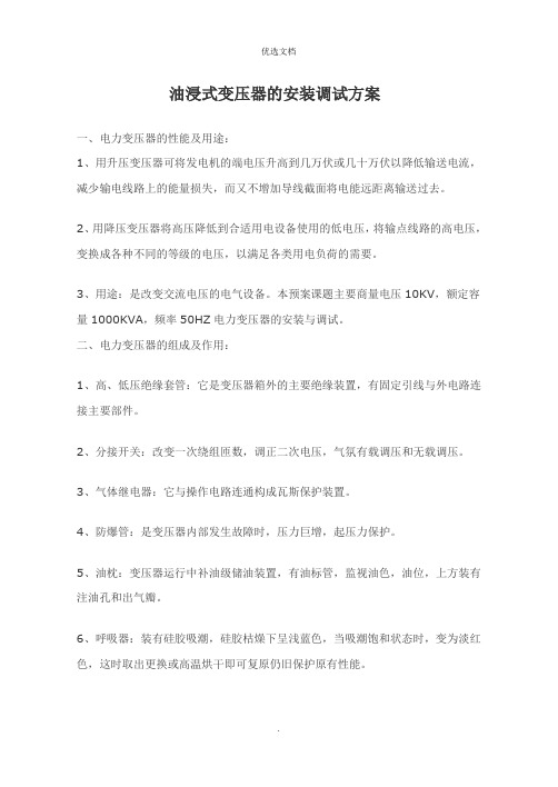 油浸式变压器的安装调试方案