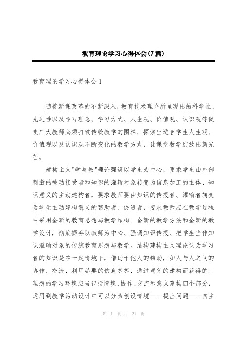 教育理论学习心得体会(7篇)