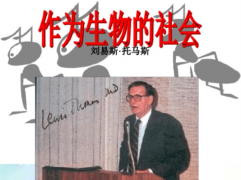 《作为生物的社会》最新优质ppt课件