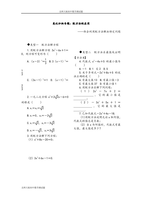 北师大版九年级数学上册类比归纳专题配方法的应用测试题