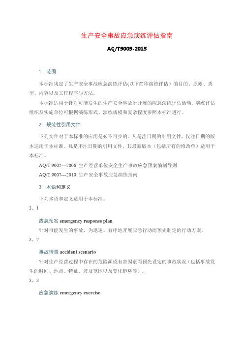 AQ-T9009-2015《生产安全事故应急演练评估指南》