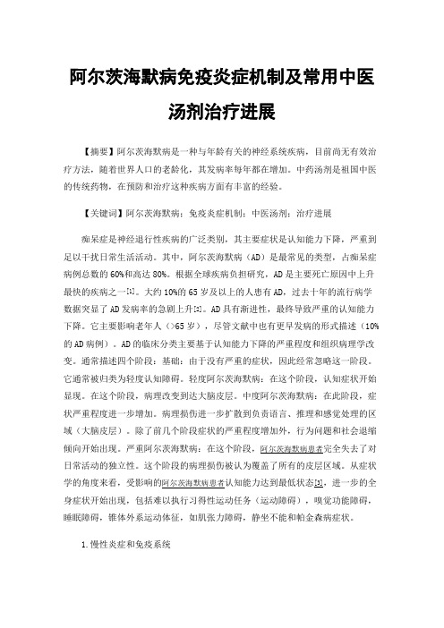 阿尔茨海默病免疫炎症机制及常用中医汤剂治疗进展